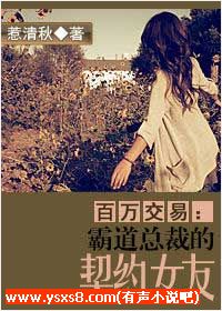 霸道总裁的契约女友