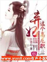 弃妃这个高危职业