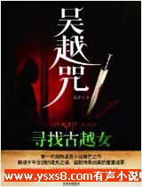 吴越咒1寻找古越女