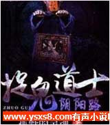 捉鬼道士阴阳路