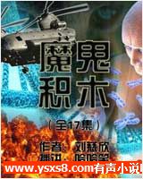 魔鬼积木