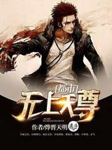 无上天尊重生在都市