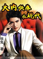 大内供奉在现代