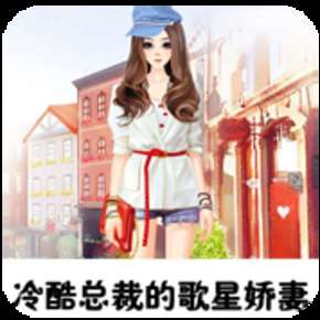 冷酷总裁的歌星娇妻