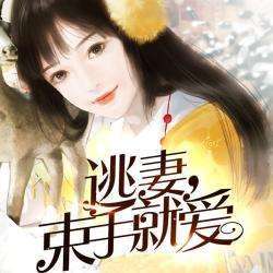 逃妻，束手就爱