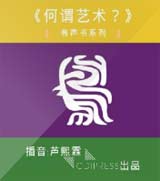 何谓艺术？