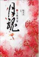 月魂之玉枕寒深