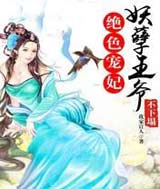 帝女倾城王的绝色宠妃