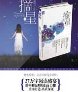 摘星全集