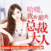 哈喽，我的前夫总裁大人