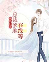 辣妈归来：总裁爹地在线等