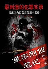 重案刑侦笔录