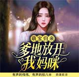 萌宝归来 爹地放开我妈咪